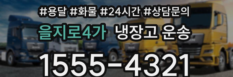 을지로4가 냉장고 운송