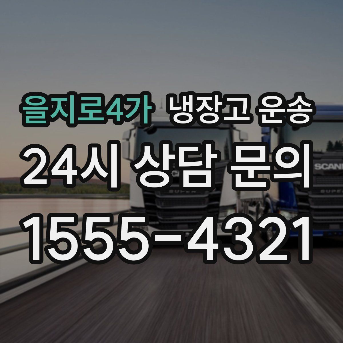 을지로4가 냉장고 운송