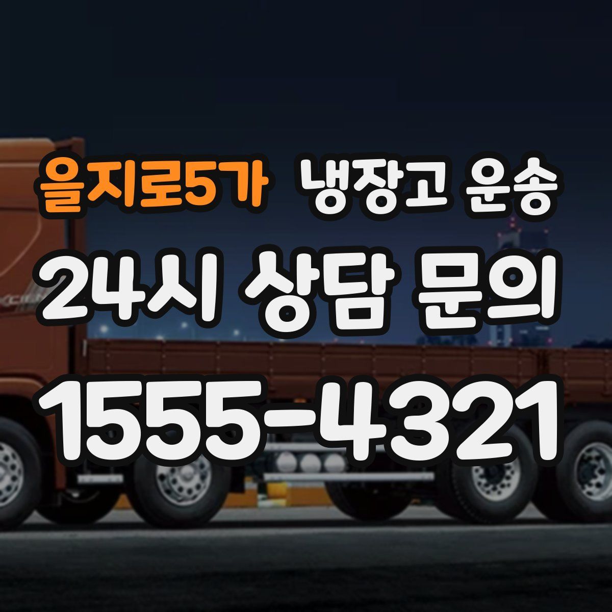 을지로5가 냉장고 운송