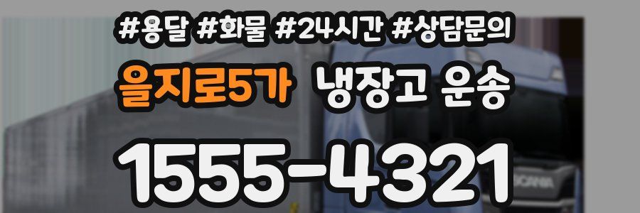 을지로5가 냉장고 운송