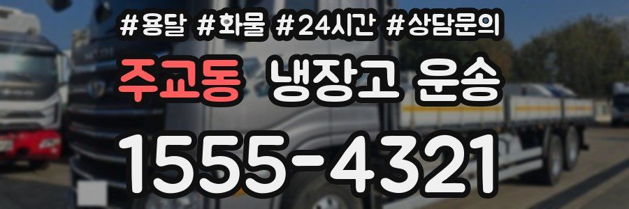 주교동 냉장고 운송