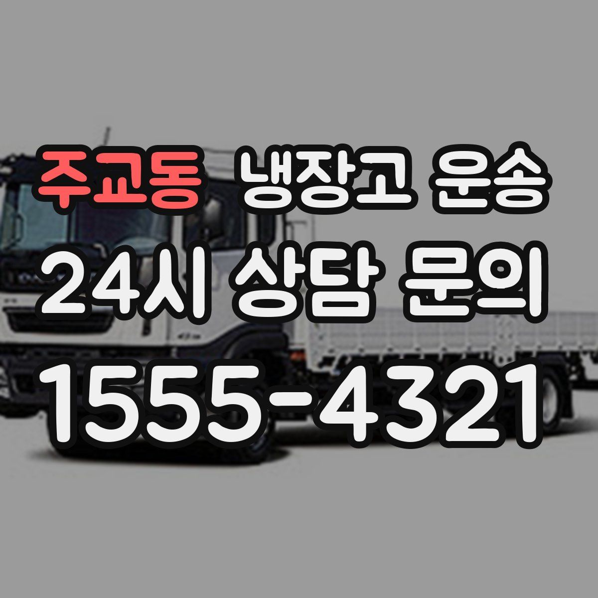 주교동 냉장고 운송