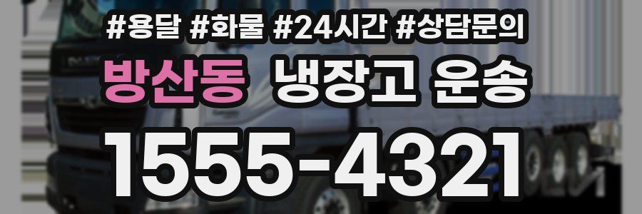 방산동 냉장고 운송