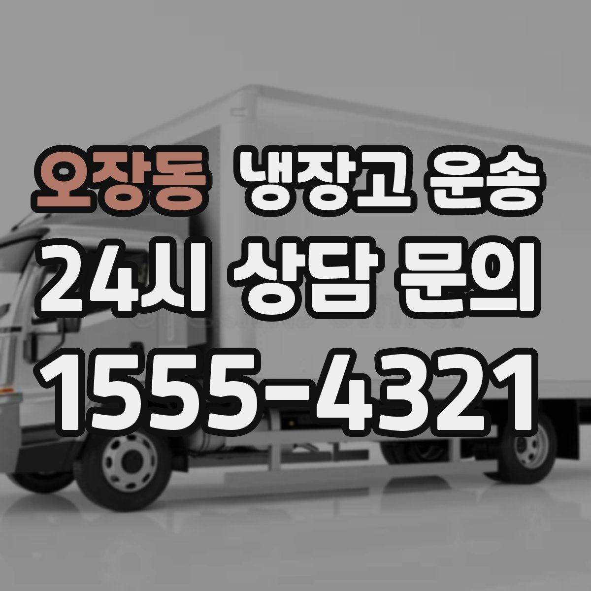 오장동 냉장고 운송