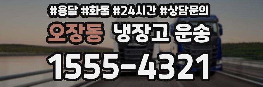 오장동 냉장고 운송