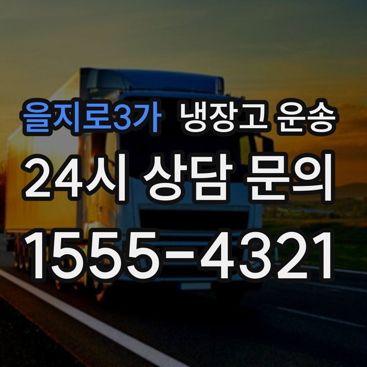 을지로3가 냉장고 운송