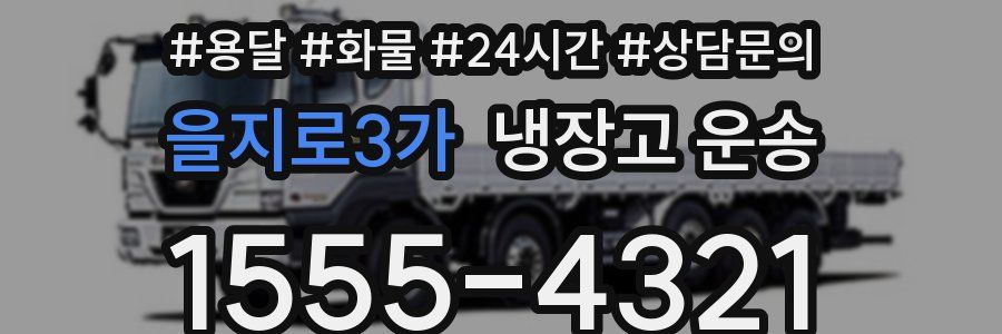 을지로3가 냉장고 운송