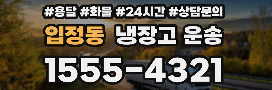 입정동 냉장고 운송
