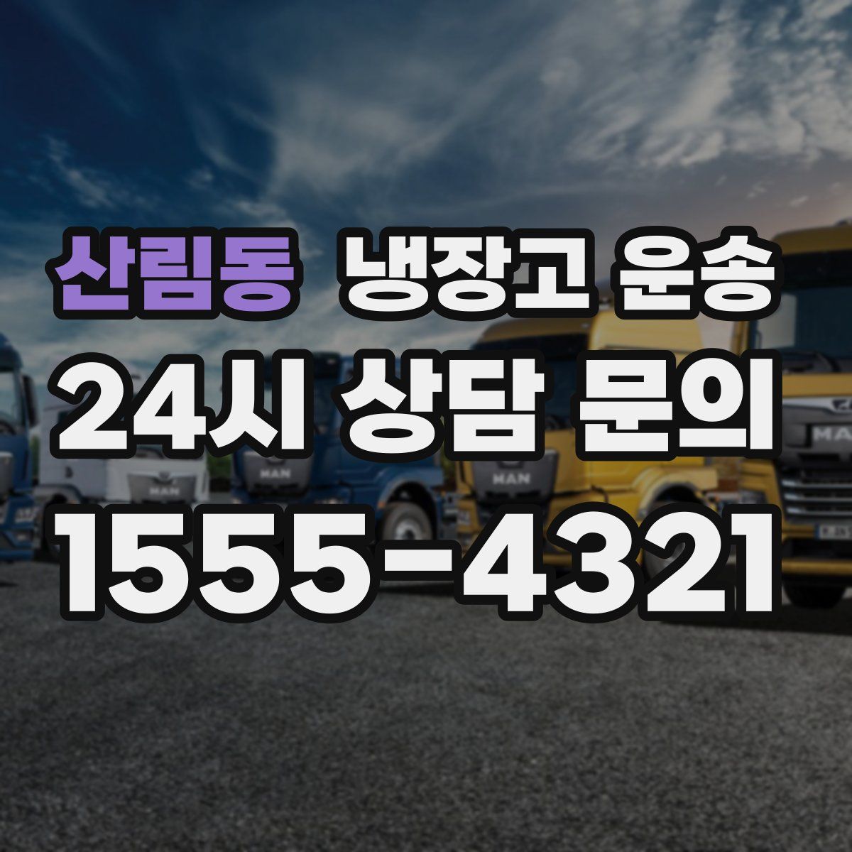산림동 냉장고 운송