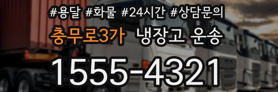 충무로3가 냉장고 운송