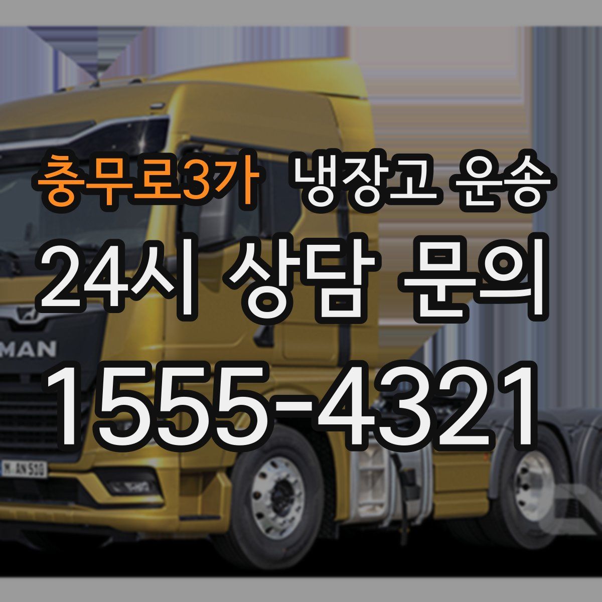 충무로3가 냉장고 운송