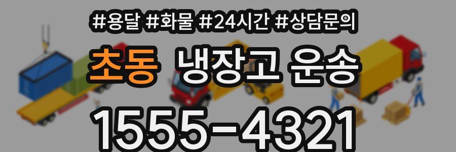 초동 냉장고 운송
