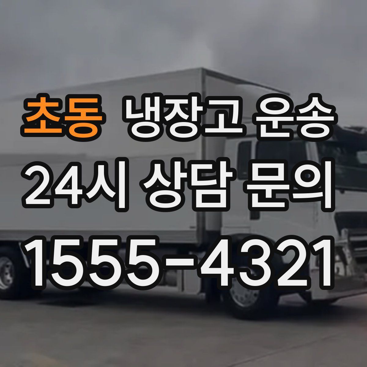 초동 냉장고 운송
