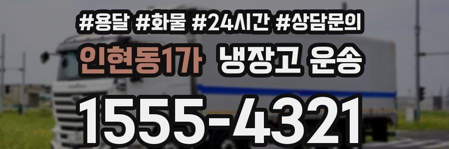 인현동1가 냉장고 운송