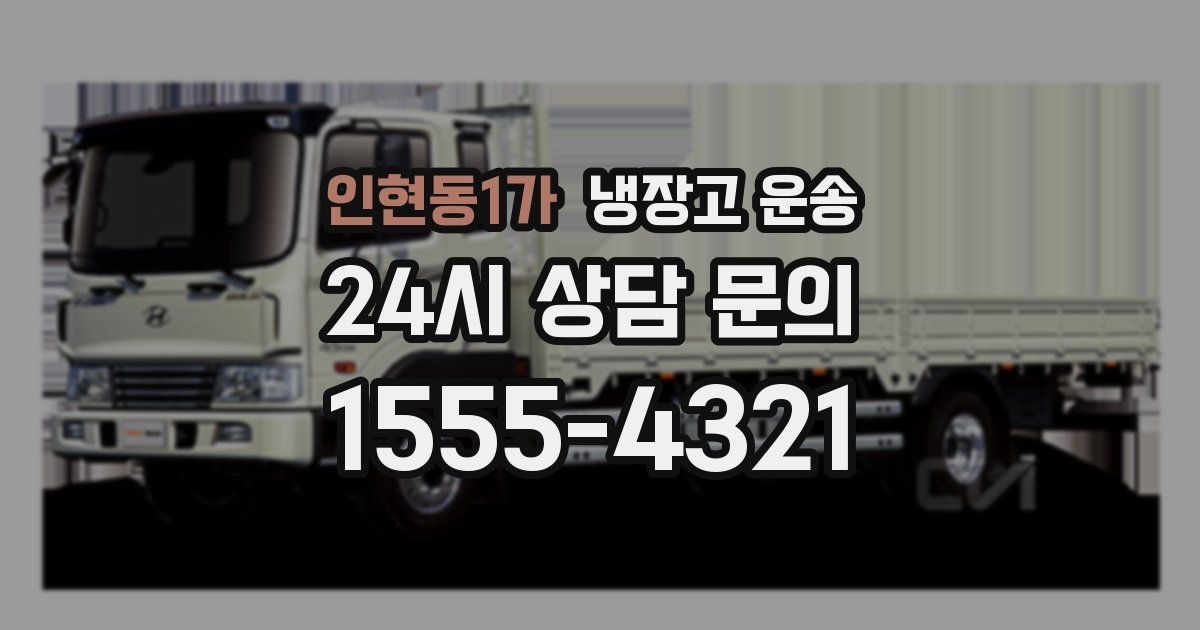 인현동1가 냉장고 운송