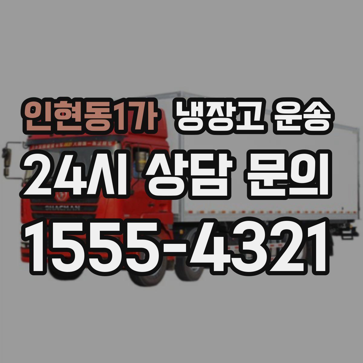 인현동1가 냉장고 운송