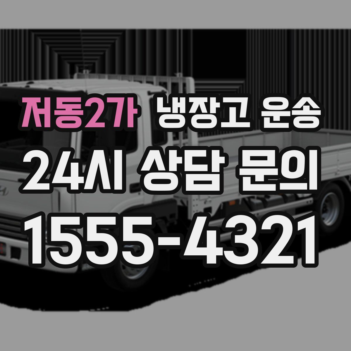저동2가 냉장고 운송