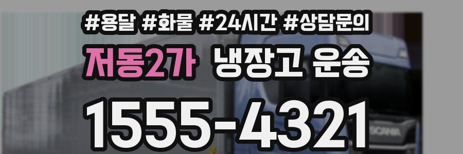 저동2가 냉장고 운송