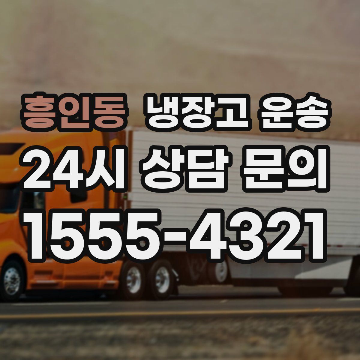 흥인동 냉장고 운송