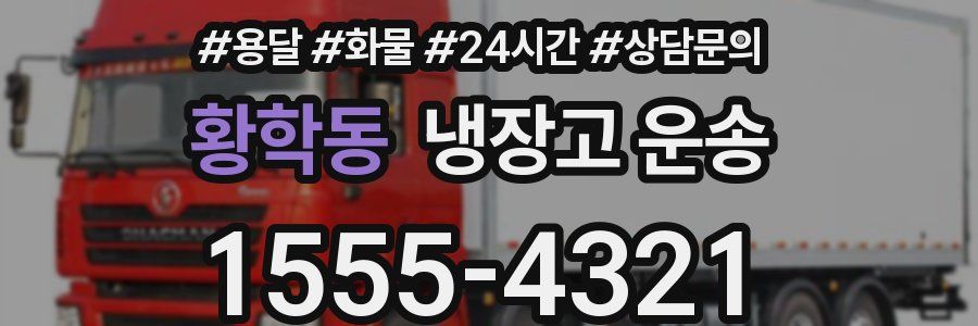 황학동 냉장고 운송
