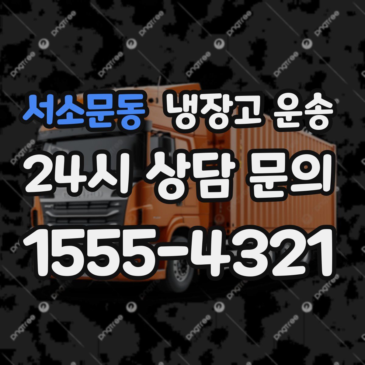 서소문동 냉장고 운송