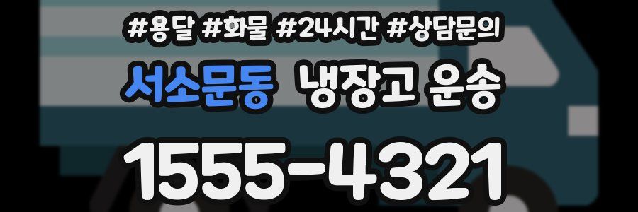 서소문동 냉장고 운송
