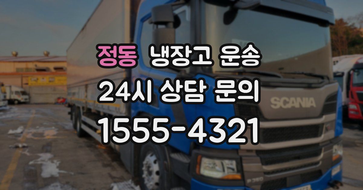 정동 냉장고 운송