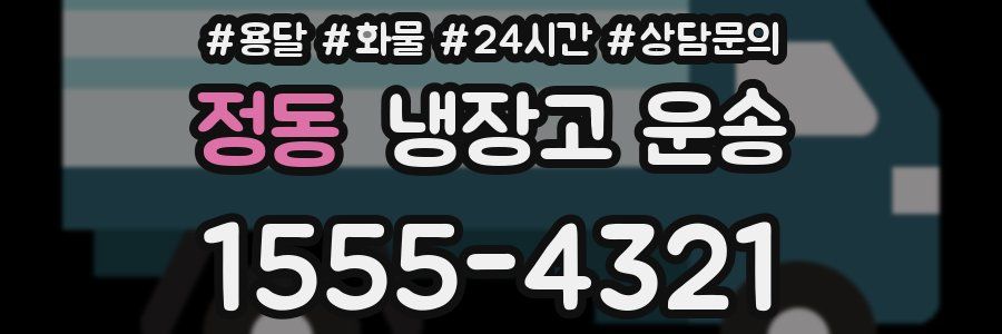 정동 냉장고 운송