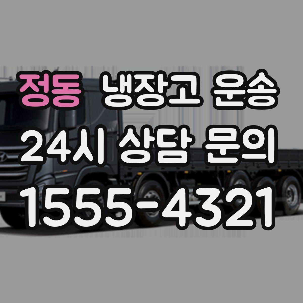 정동 냉장고 운송