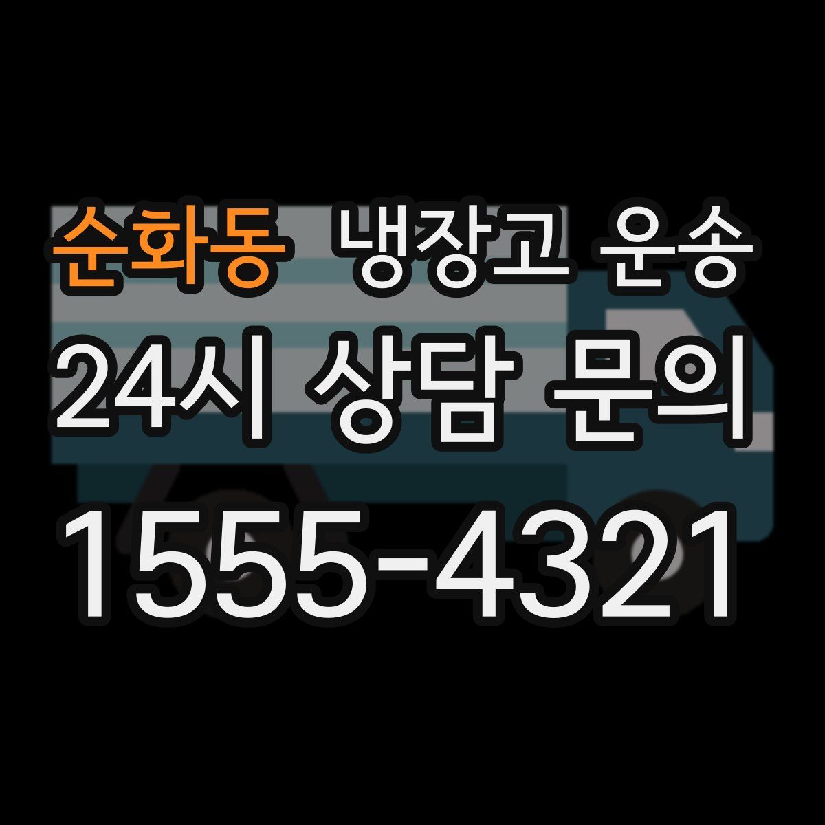 순화동 냉장고 운송