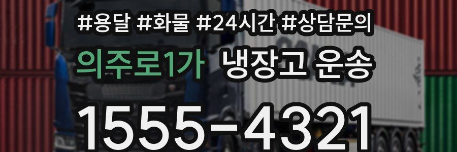 의주로1가 냉장고 운송