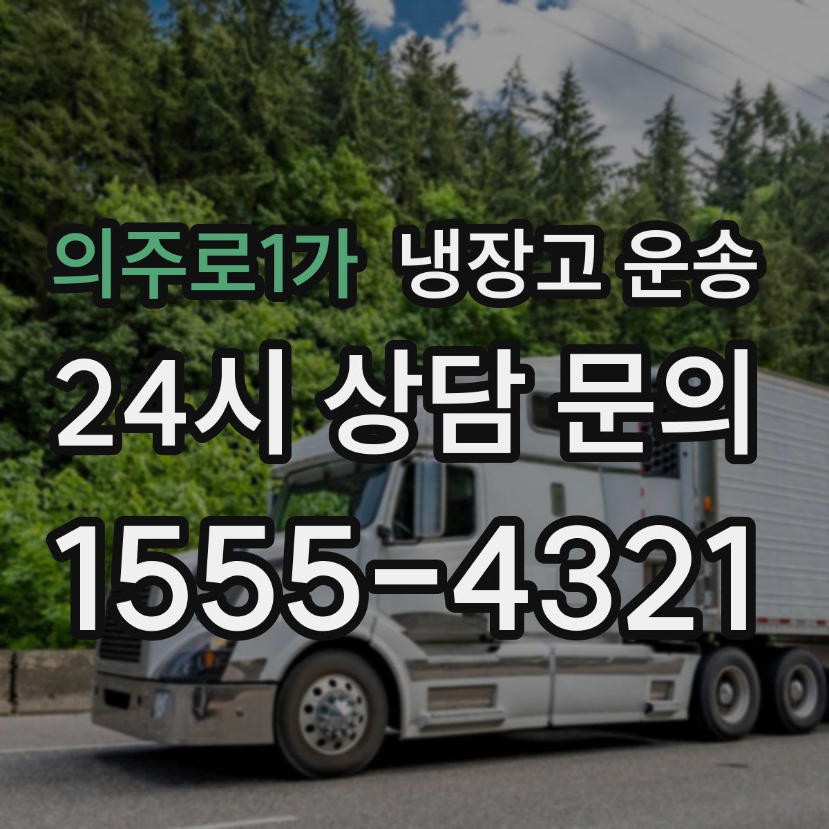 의주로1가 냉장고 운송
