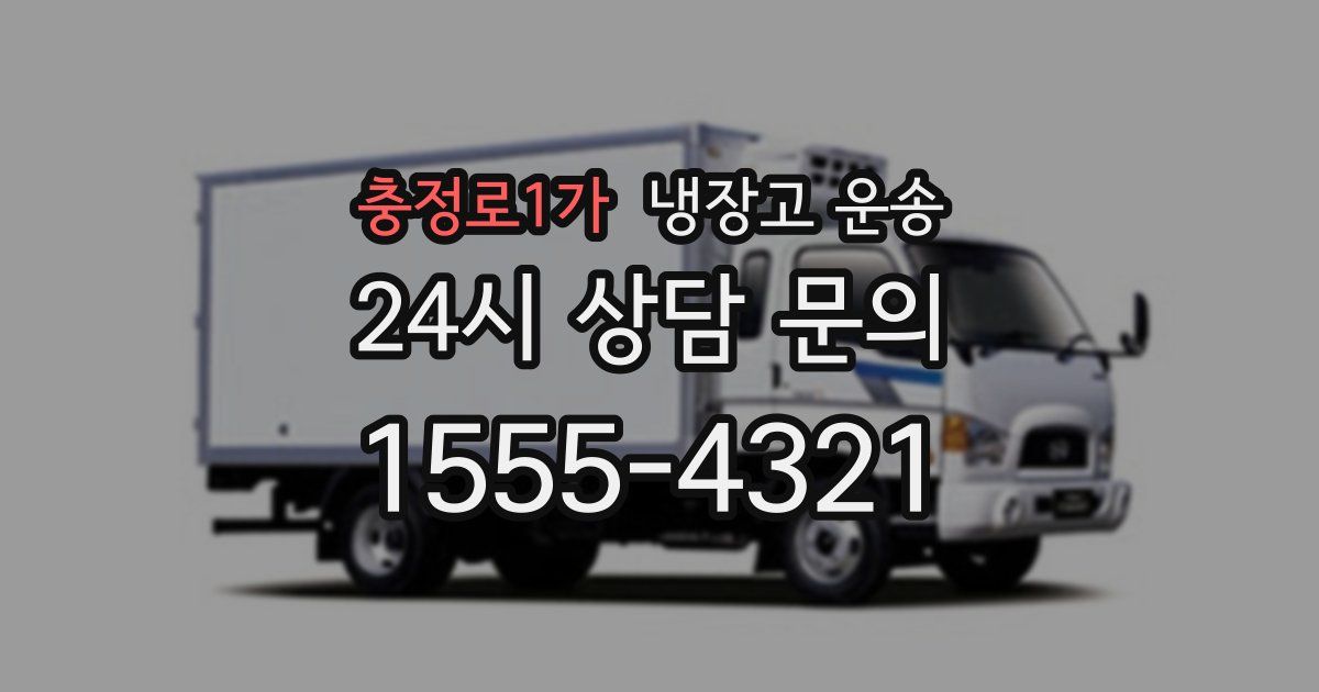 충정로1가 냉장고 운송