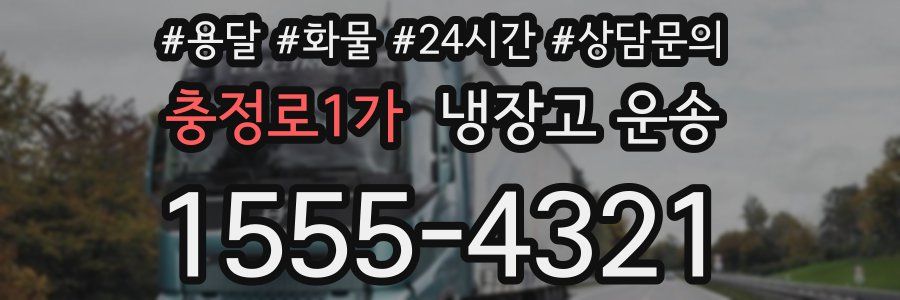 충정로1가 냉장고 운송