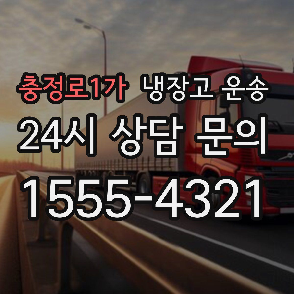 충정로1가 냉장고 운송