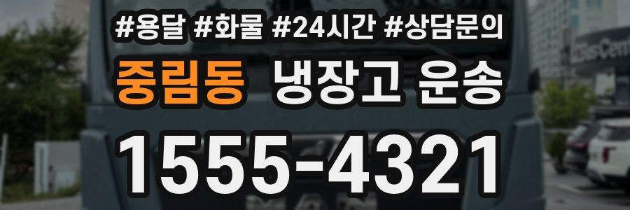중림동 냉장고 운송