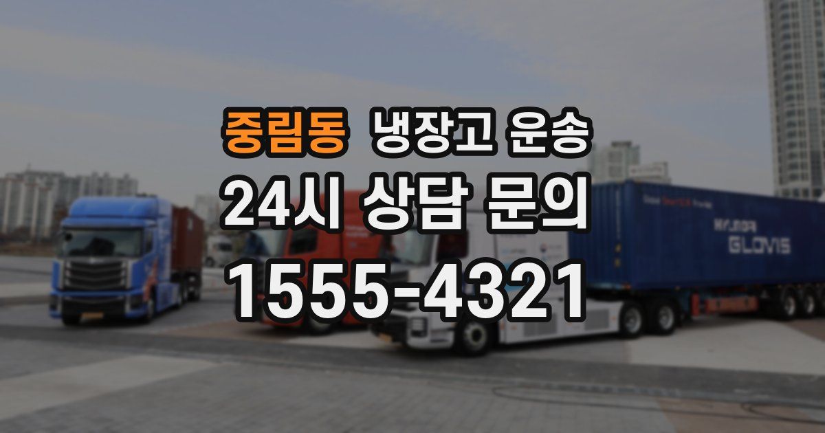 중림동 냉장고 운송