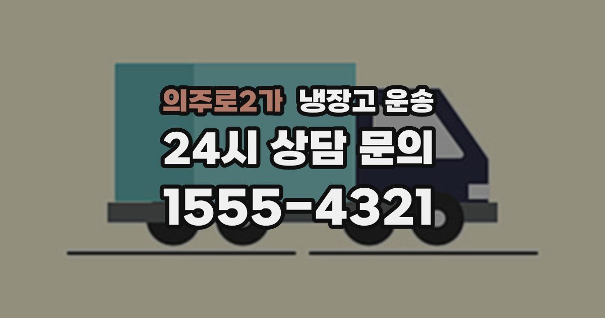 의주로2가 냉장고 운송