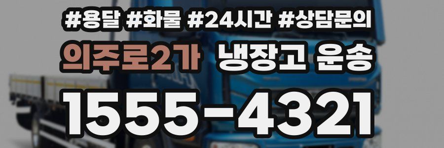 의주로2가 냉장고 운송