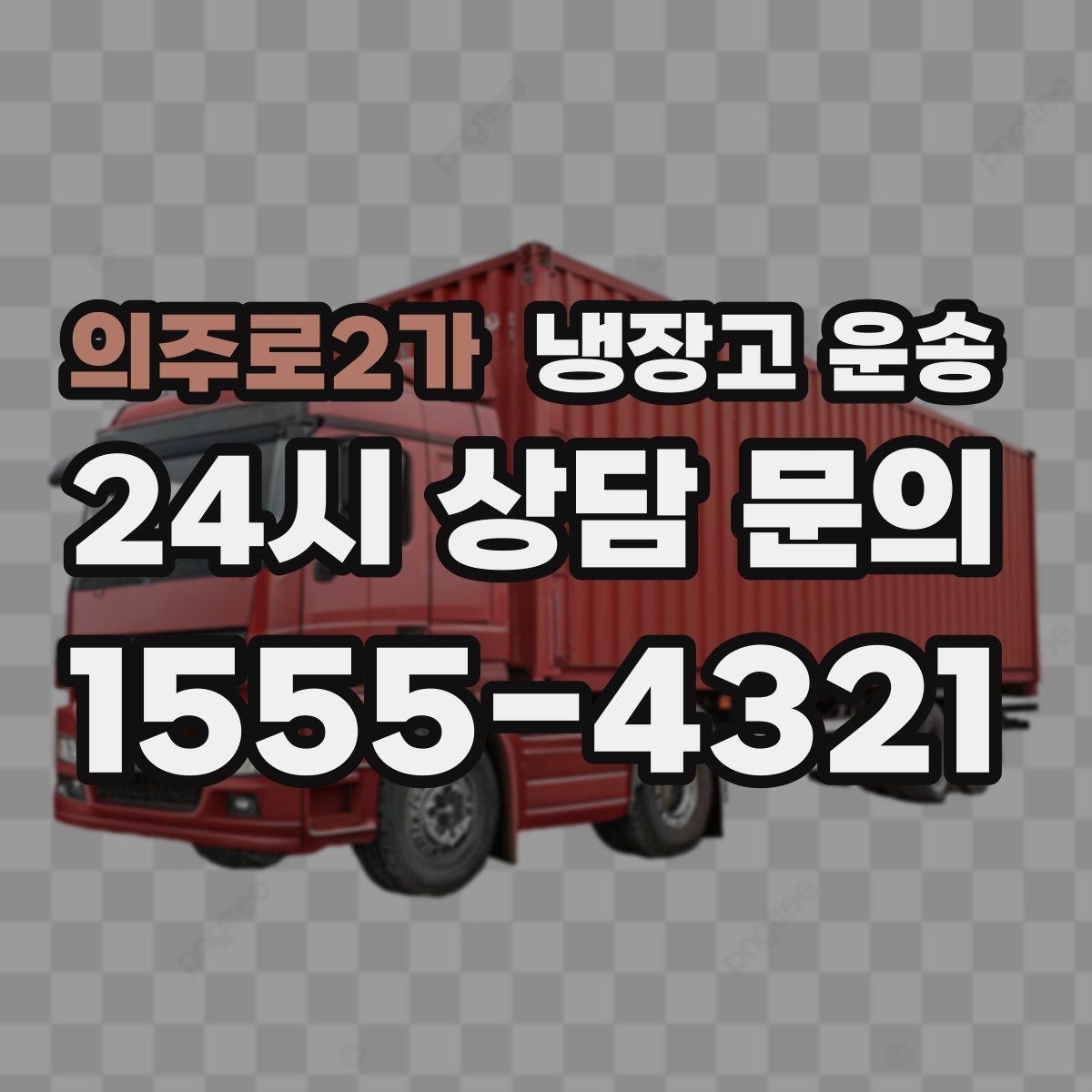 의주로2가 냉장고 운송