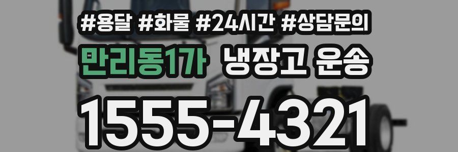 만리동1가 냉장고 운송
