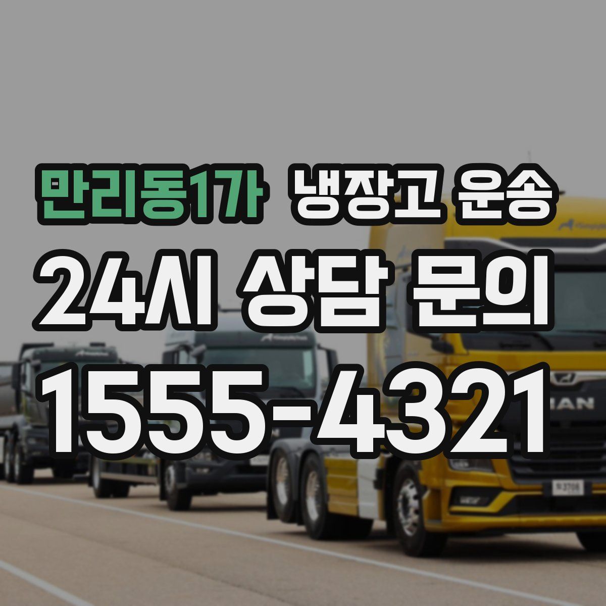 만리동1가 냉장고 운송