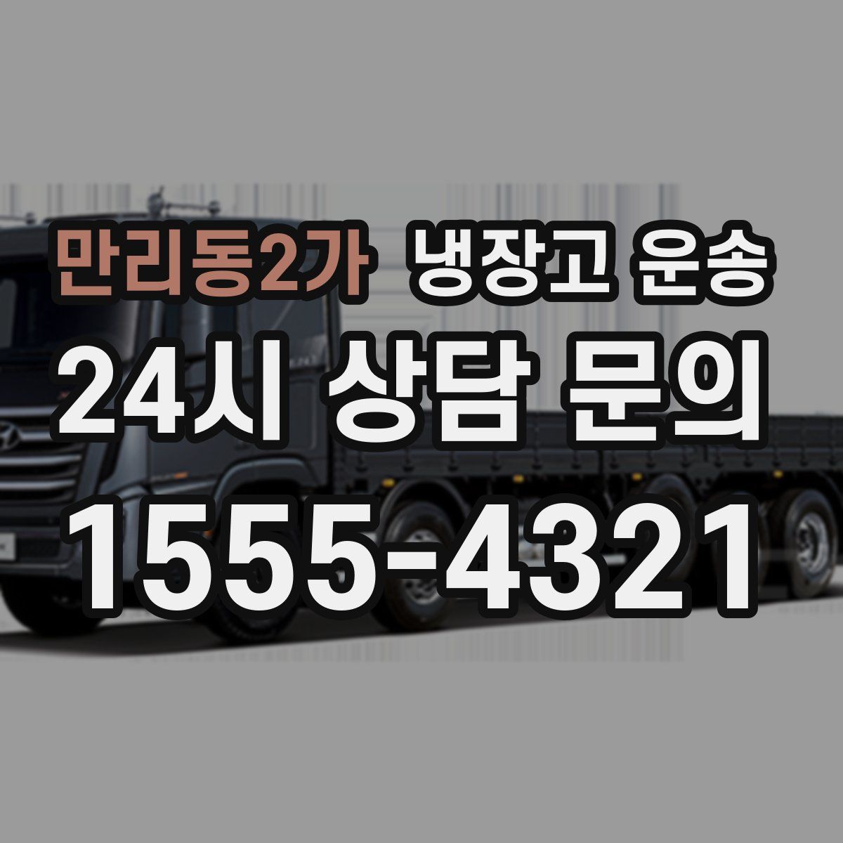 만리동2가 냉장고 운송