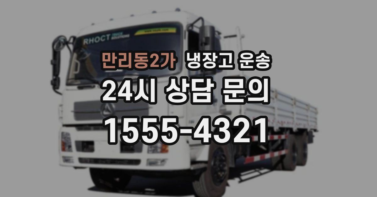 만리동2가 냉장고 운송
