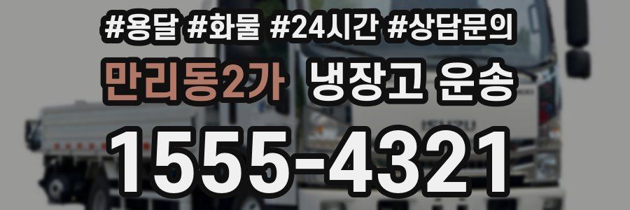 만리동2가 냉장고 운송