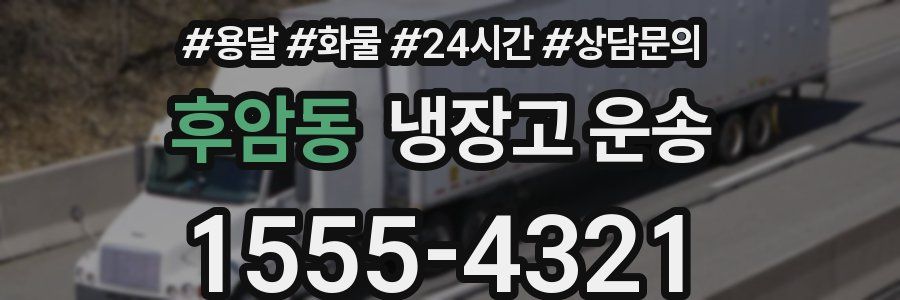 후암동 냉장고 운송