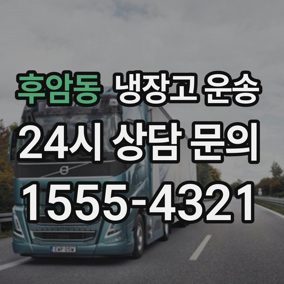 후암동 냉장고 운송