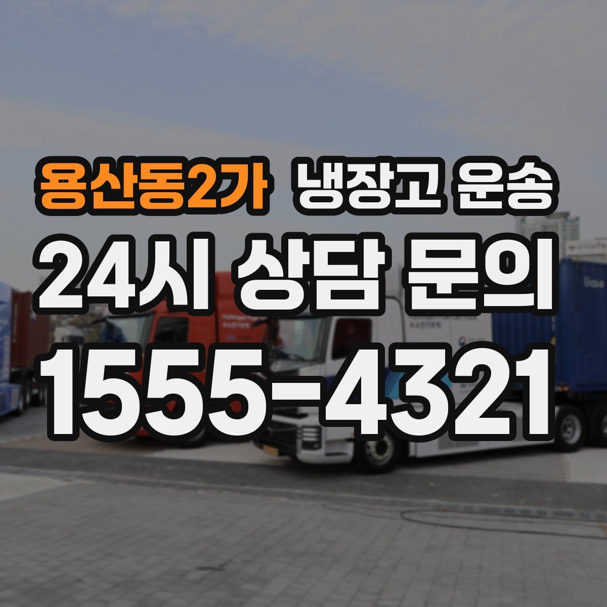 용산동2가 냉장고 운송