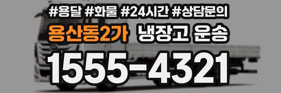 용산동2가 냉장고 운송