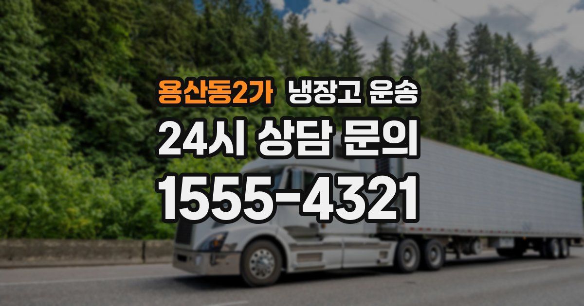 용산동2가 냉장고 운송